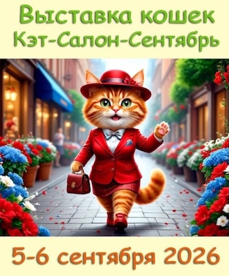 выставка кошек Кэт-Салон-Сентябрь 2026
